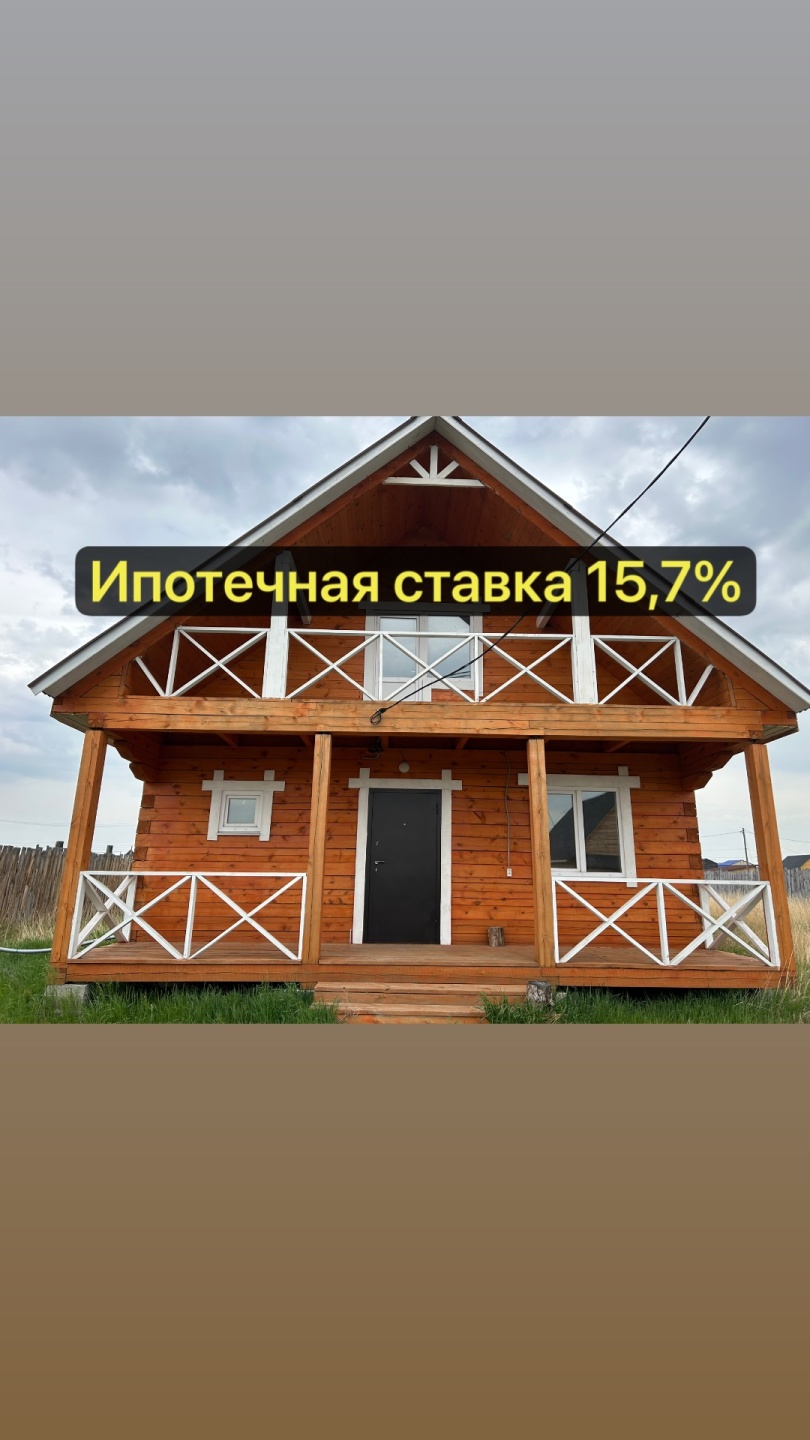 Продается благоустроенный дом в с.Урик.

Дом из бруса, с перспективой второго этажа. Косметический ремонт, на полу линолеум, пластиковые окна, полы с подогревом.

Официальный свет.

Этот можно приобрести по ипотечной ставке 15.7%

